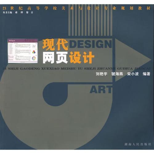 现代网页设计 9787543854062  刘艳宇 湖南人民出版社 童书 网页设计