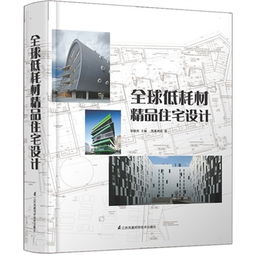 全球低耗材精品住宅设计